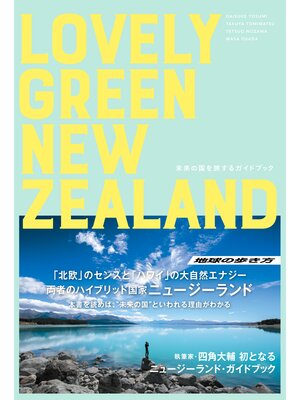 cover image of LOVELY GREEN NEW ZEALAND  未来の国を旅するガイドブック